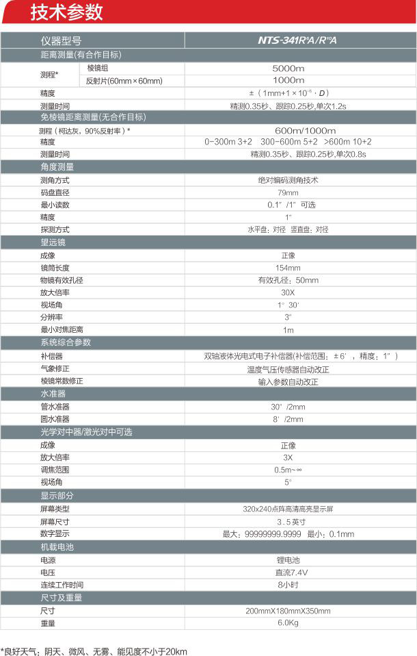 南方NTS-341R6A全站仪参数
