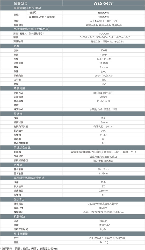 南方NTS-341I全站仪参数