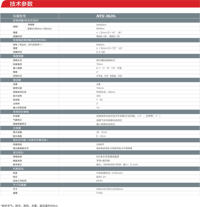 南方NTS-362R6全站仪参数