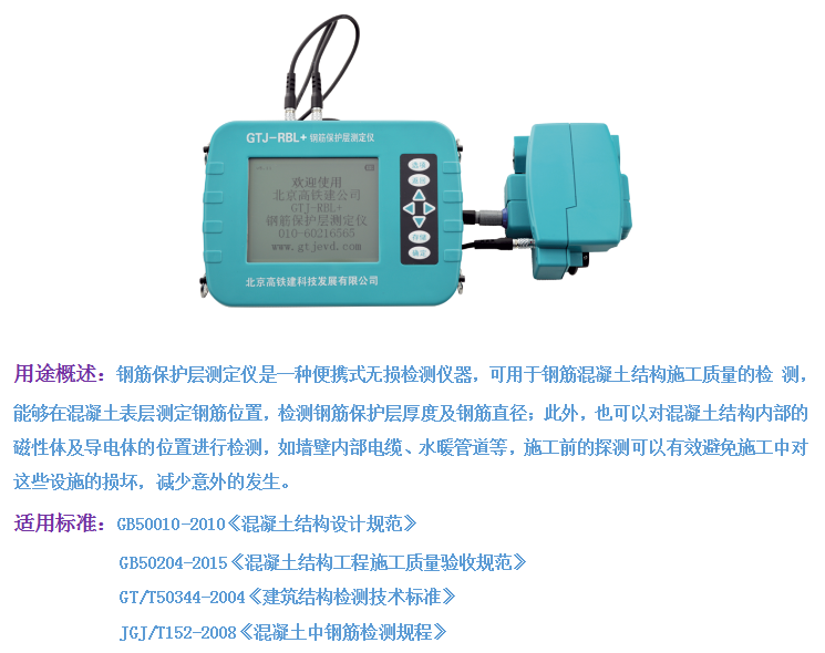 GTJ-RBL+钢筋保护层测定仪（扫描型）1.png