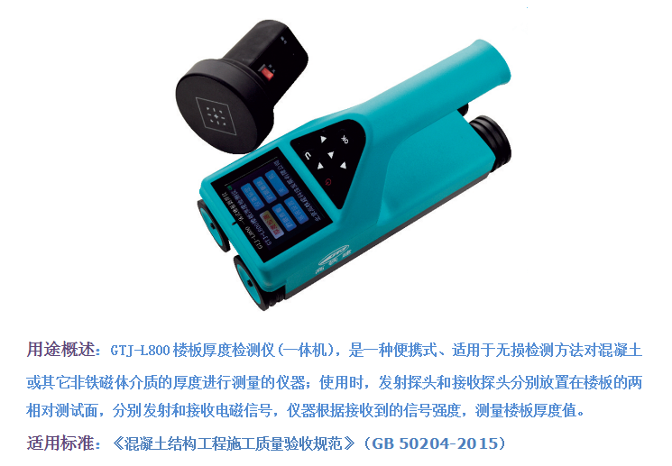 GTJ-L800一体式楼板测厚仪1.png