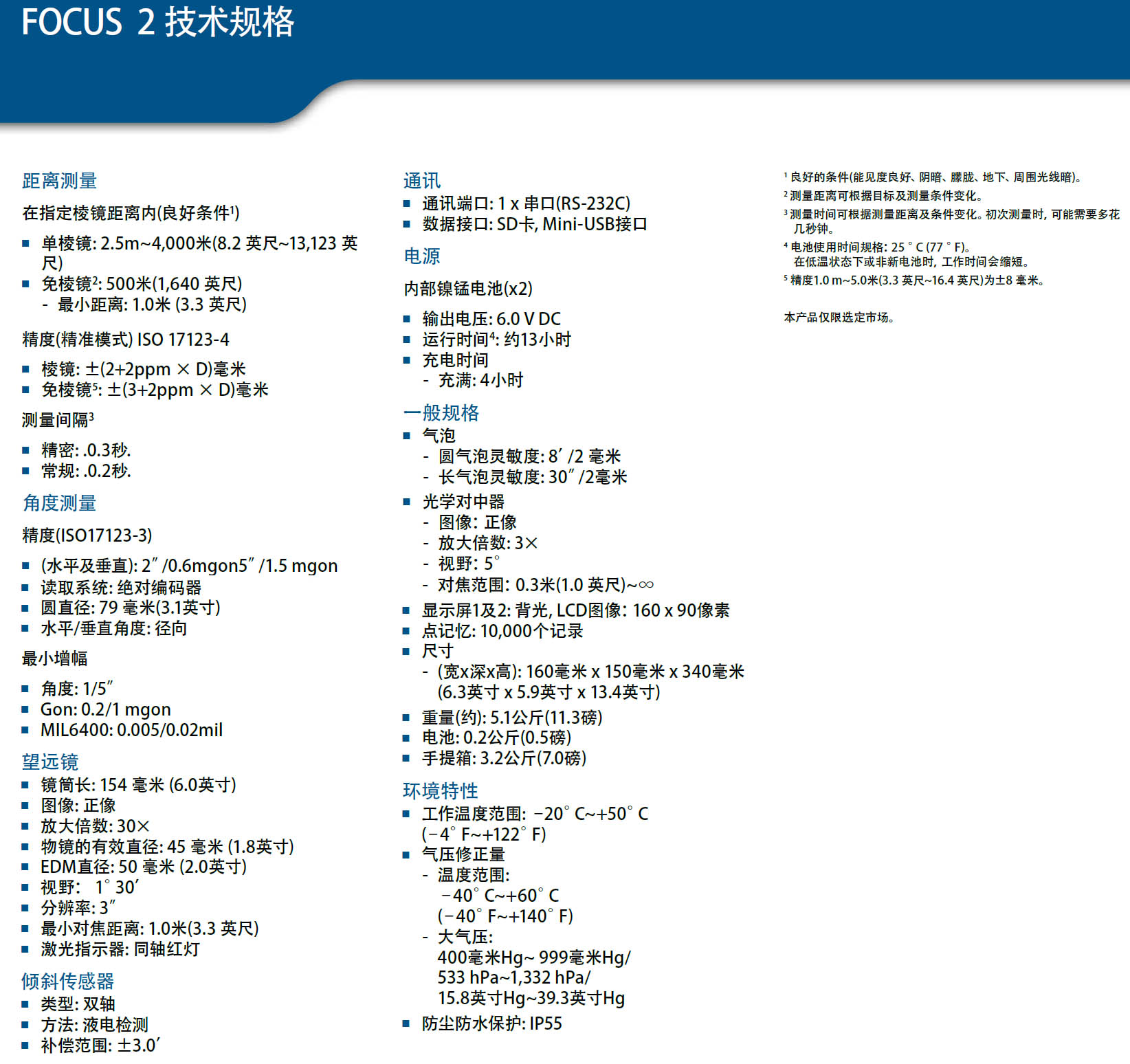 天宝光谱精仪FOCUSII（2）全站仪技术参数