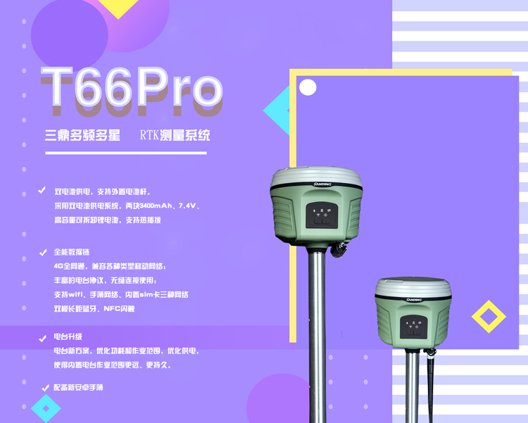 三鼎T66Pro GPS RTK测量系统