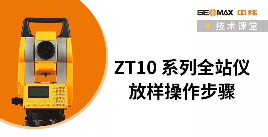 中纬ZT10/ZT10R全站仪放样操作步骤