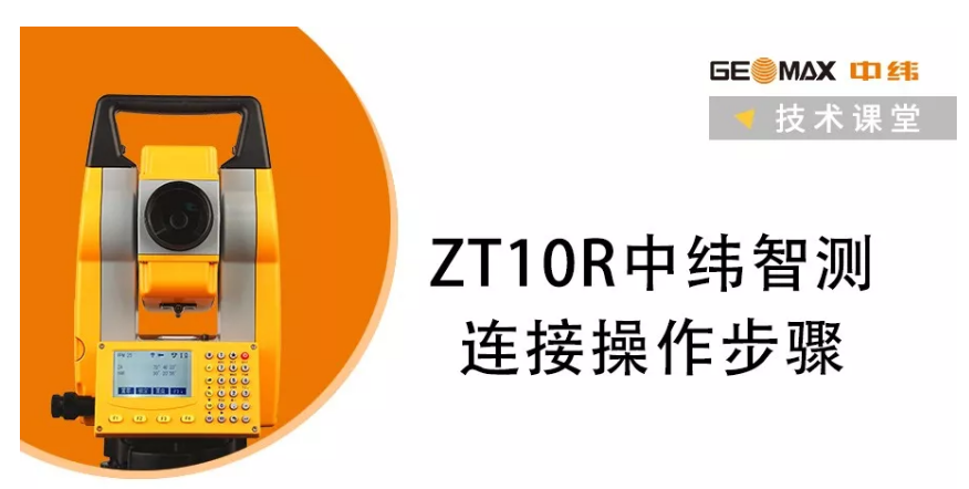 ZT10R全站仪中纬智测连接操作步骤