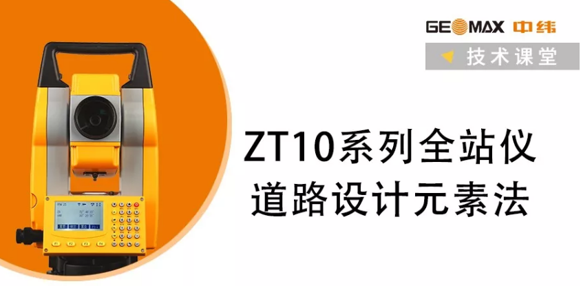 ZT10系列全站仪道路设计元素法