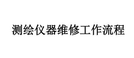 测绘仪器维修流程（详情点击进入）