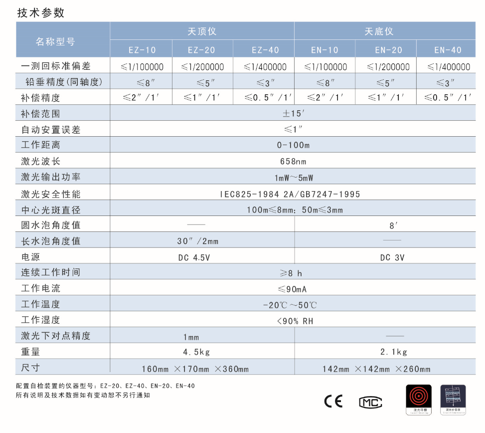 EZ-10、EZ-20、EZ-40激光自动安平天顶仪/上垂准仪技术参数