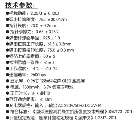 乐陵中回ZC3-B无线数字回弹仪技术参数