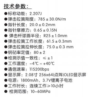 乐陵中回ZC3-T一体式数字回弹仪技术参数