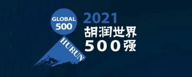 2021胡润世界500强发布！海克斯康上榜