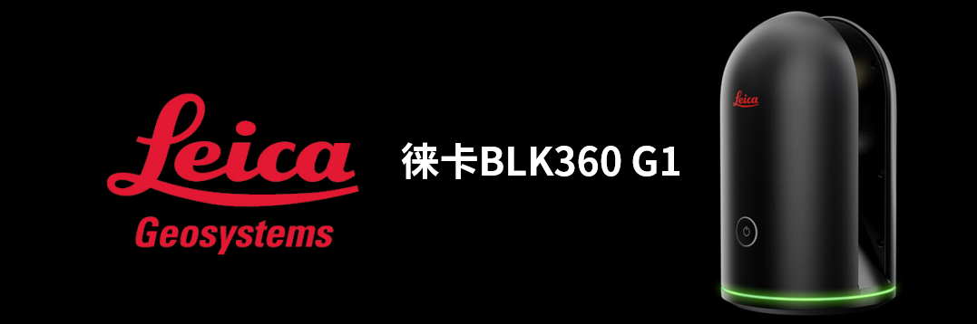 徕卡BLK360 G1带您了解影视大片背后的奥秘！