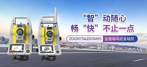 中纬全站仪ZOOM95优势和特点介绍