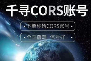千寻CORS账号 千寻cors账号购买 千寻cors账号官网