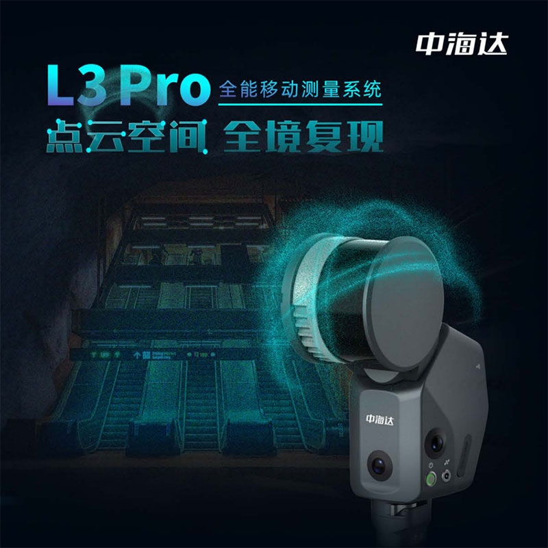 中海达L3 Pro三维激光扫描仪：高精度三维数据采集利器
