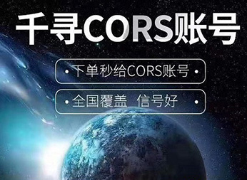 千寻知寸CORS账号：厘米级FINDCM定位服务的精准之道