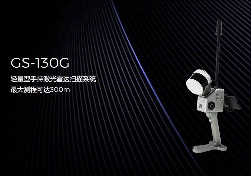 际上导航GS-130G手持三维激光扫描仪深度解析