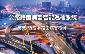 公路路面病害智能巡检系统及解决方案