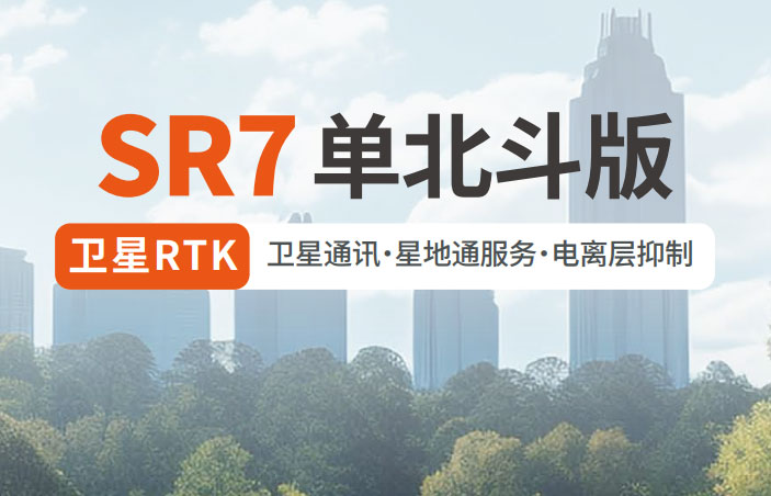千寻SR7单北斗RTK 有何优势？