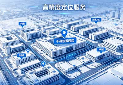 千寻位置园区定位方案全解析与实践案例